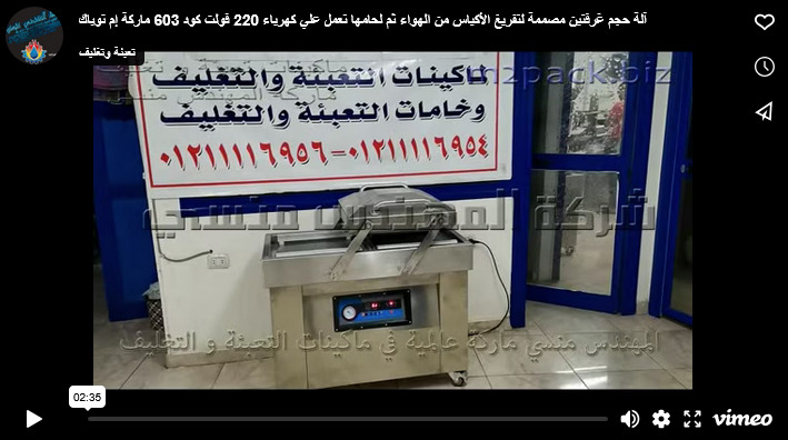 آلة حجم غرفتين مصممة لتفريغ الأكياس من الهواء ثم لحامها تعمل علي كهرباء 220 فولت كود 603 ماركة إم توباك