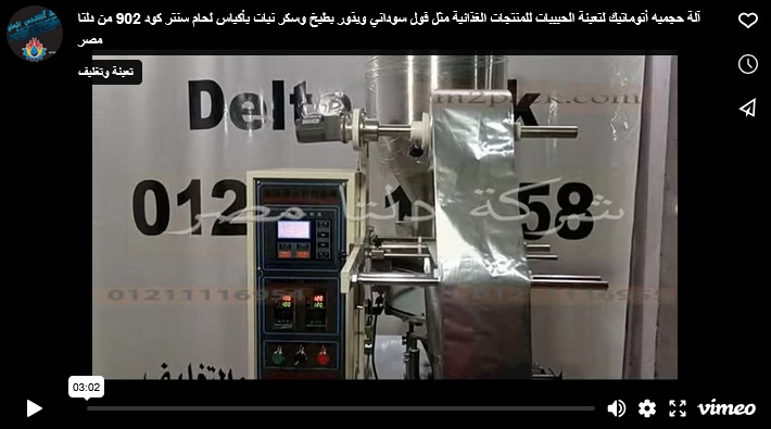 آلة حجميه أتوماتيك لتعبئة الحبيبات للمنتجات الغذائية مثل فول سوداني وبذور بطيخ وسكر نبات بأكياس لحام سنتر كود 902 من دلتا مصر