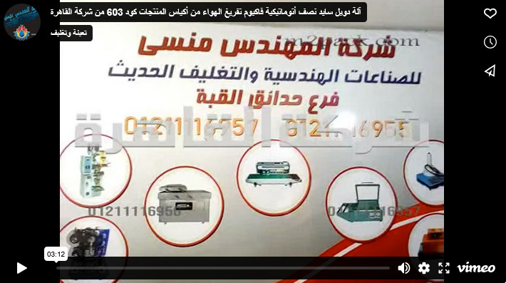 آلة دوبل سايد نصف أتوماتيكية فاكيوم تفريغ الهواء من أكياس المنتجات كود 603 من شركة القاهرة