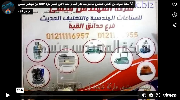 آلة شفط الهواء من أكياس الخضروات مع سد الفراغات و لحام اعلي الكيس كود 602 من مهندس منسي
