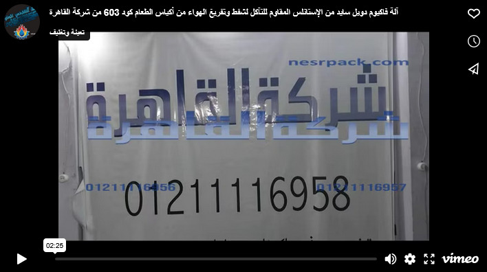 آلة فاكيوم دوبل سايد من الإستانلس المقاوم للتآكل لشفط وتفريغ الهواء من أكياس الطعام كود 603 من شركة القاهرة