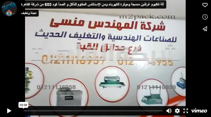 آلة فاكيوم غرفتين مدمجة وموفرة للكهرباء ومن الإستانلس المقاوم للتآكل و الصدأ كود 603 من شركة القاهرة