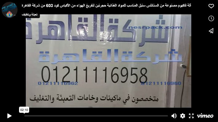 آلة فاكيوم مصنوعة من الستانلس ستيل المناسب للمواد الغذائية حجرتين لتفريغ الهواء من الأكياس كود 603 من شركة القاهرة
