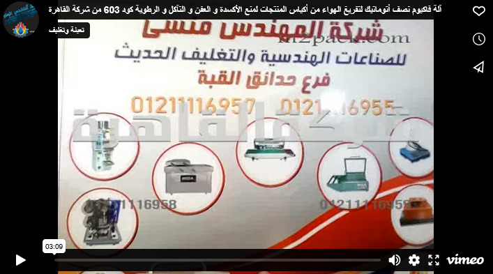 آلة فاكيوم نصف أتوماتيك لتفريغ الهواء من أكياس المنتجات لمنع الأكسدة و العفن و التآكل و الرطوبة كود 603 من شركة القاهرة