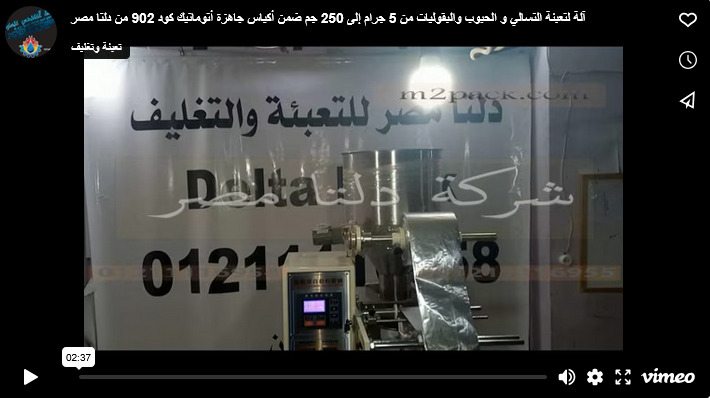 آلة لتعبئة التسالي و الحبوب والبقوليات من 5 جرام إلى 250 جم ضمن أكياس جاهزة أتوماتيك كود 902 من دلتا مصر