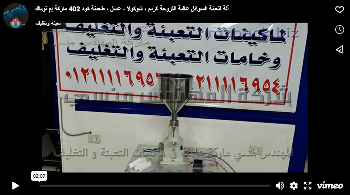 آلة لتعبئة السوائل عالية اللزوجة كريم ، شوكولا ، عسل ، طحينة كود 402 ماركة إم توباك