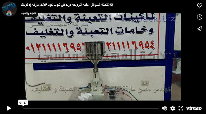 آلة لتعبئة السوائل عالية اللزوجة كريم في تيوب كود 402 ماركة إم توباك