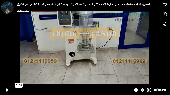آلة مزودة بأكواب تلسكوبية فناجين عيارية للقيام بالكيل الحجمي للحبيبات و الحبوب بأكياس لحام خلفي كود 902 من نسر الشرق