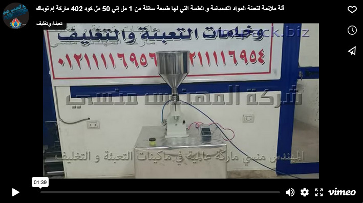 آلة ملائمة لتعبئة المواد الكيميائية و الطبية التي لها طبيعة سائلة من 1 مل إلي 50 مل كود 402 ماركة إم توباك