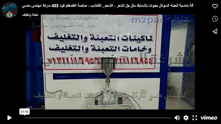 آلة مناسبة لتعبئة السوائل بعبوات بلاستيك مثل جل الشعر ، الشحم , الكاتشب ، صلصة الطماطم كود 402 ماركة مهندس منسي