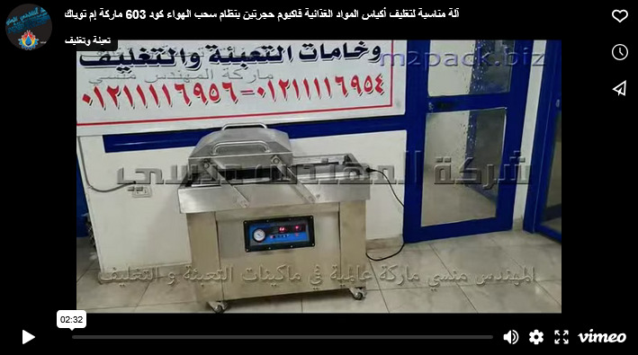 آلة مناسبة لتغليف أكياس المواد الغذائية فاكيوم حجرتين بنظام سحب الهواء كود 603 ماركة إم توباك