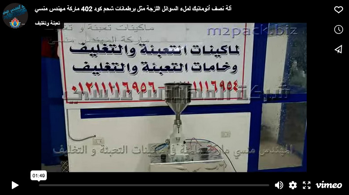 آلة نصف أتوماتيك لملء السوائل اللزجة مثل برطمانات شحم كود 402 ماركة مهندس منسي