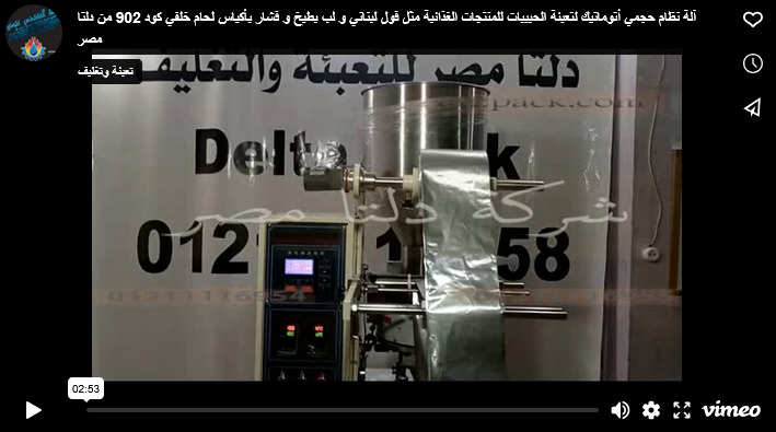 آلة نظام حجمي أتوماتيك لتعبئة الحبيبات للمنتجات الغذائية مثل فول لبناني و لب بطيخ و فشار بأكياس لحام خلفي كود 902 من دلتا مصر
