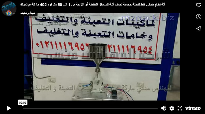 آلة نظام هوائي فقط لتعبئة حجمية نصف آلية للسوائل الخفيفة أو اللزجة من 1 إلي 50 مل كود 402 ماركة إم توباك
