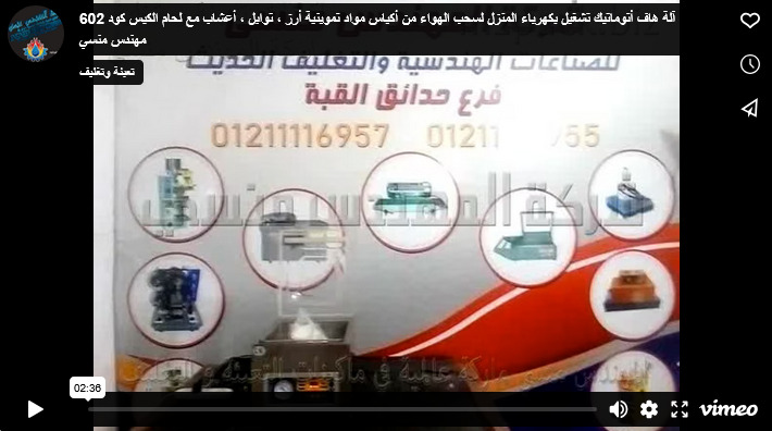 آلة هاف أتوماتيك تشغيل بكهرباء المنزل لسحب الهواء من أكياس مواد تموينية أرز ، توابل ، أعشاب مع لحام الكيس كود 602 مهندس منسي