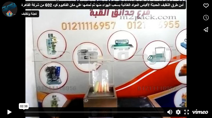 آمن طرق التغليف الحديثة لآكياس المواد الغذائية بسحب الهواء منها ثم لحامها علي مكن الفاكيوم كود 602 من شركة القاهرة