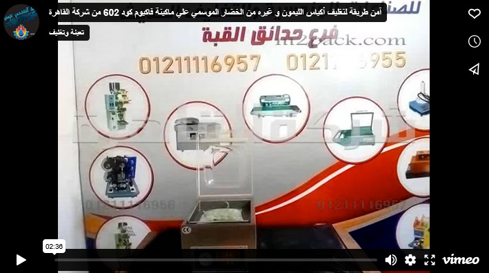 آمن طريقة لتغليف أكياس الليمون و غيره من الخضار الموسمي علي ماكينة فاكيوم كود 602 من شركة القاهرة