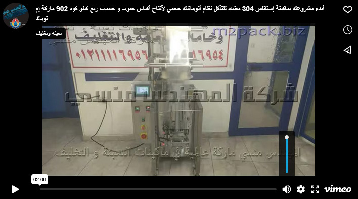 أبدء مشروعك بماكينة إستانلس 304 مضاد للتآكل نظام أتوماتيك حجمي لآنتاج أكياس حبوب و حبيبات ربع كيلو كود 902 ماركة إم توباك