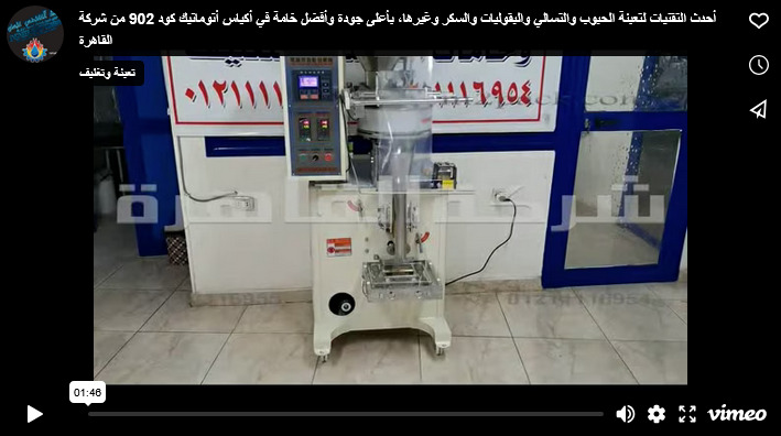 أحدث التقنيات لتعبئة الحبوب والتسالي والبقوليات والسكر وغيرها، بأعلى جودة وأفضل خامة في أكياس أتوماتيك كود 902 من شركة القاهرة