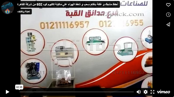أحفظ منتجك و غلفة بنظام سحب و شفط الهواء علي ماكينة فاكيوم كود 602 من شركة القاهرة
