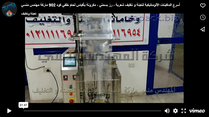أسرع الماكينات الأتوماتيكية لتعبئة و تغليف شعرية ، رز بسمتي ، مكرونة بأكياس لحام خلفي كود 902 ماركة مهندس منسي