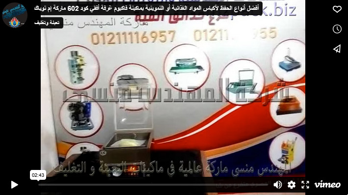 أفضل أنواع الحفظ لآكياس المواد الغذائية أو التموينية بماكينة فاكيوم غرفة أفقي كود 602 ماركة إم توباك