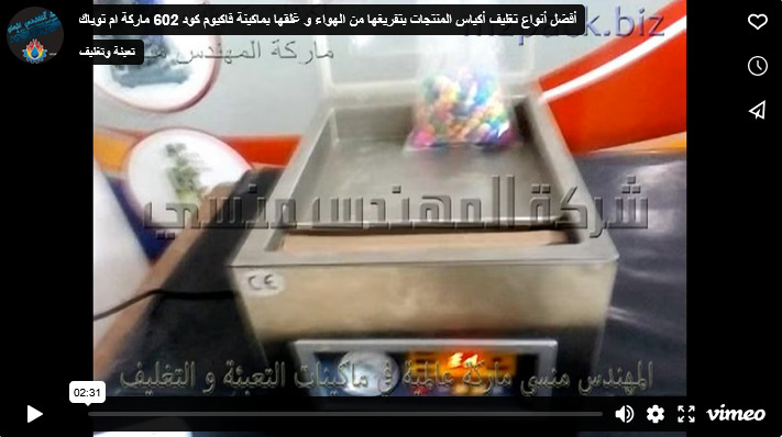أفضل أنواع تغليف أكياس المنتجات بتفريغها من الهواء و غلقها بماكينة فاكيوم كود 602 ماركة ام توباك