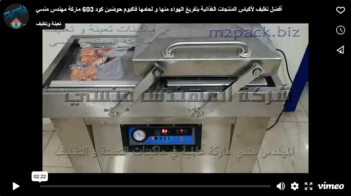 أفضل تغليف لآكياس المنتجات الغذائية بتفريغ الهواء منها و لحامها فاكيوم حوضين كود 603 ماركة مهندس منسي