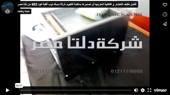 أفضل تغليف للخضار و الفاكهة لتخزينها أو تصديرها بماكينة فاكيوم غرفة ديسك توب أفقية كود 602 من دلتا مصر