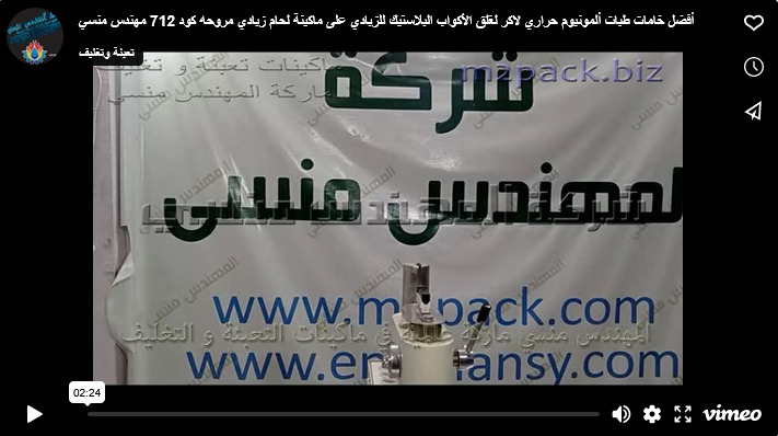 أفضل خامات طبات ألمونيوم حراري لاكر لغلق الأكواب البلاستيك للزبادي على ماكينة لحام زبادي مروحه كود 712 مهندس منسي