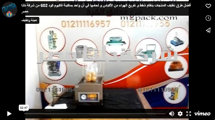أفضل طرق تغليف المنتجات بنظام شفط و تفريغ الهواء من الأكياس و لحامها في آن واحد بماكينة فاكيوم كود 602 من شركة دلتا مصر