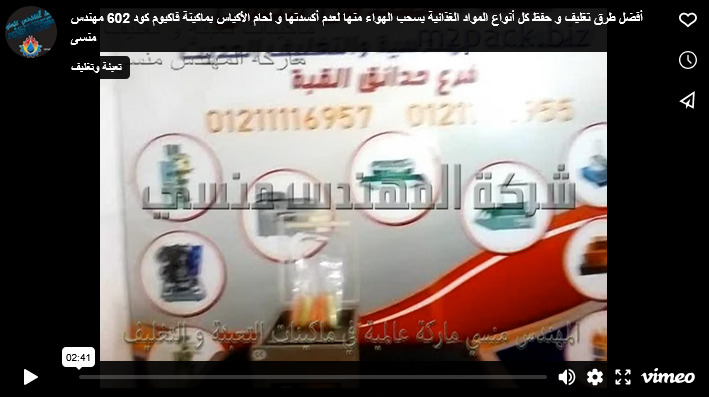 أفضل طرق تغليف و حفظ كل أنواع المواد الغذائية بسحب الهواء منها لعدم أكسدتها و لحام الأكياس بماكينة فاكيوم كود 602 مهندس منسى