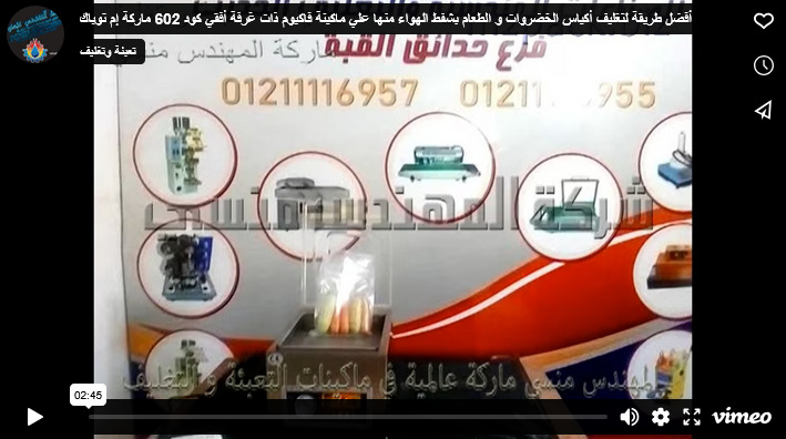 أفضل طريقة لتغليف أكياس الخضروات و الطعام بشفط الهواء منها علي ماكينة فاكيوم ذات غرفة أفقي كود 602 ماركة إم توباك