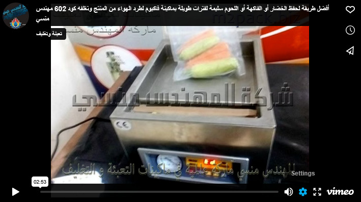 أفضل طريقة لحفظ الخضار أو الفاكهة أو اللحوم سليمة لفترات طويلة بماكينة فاكيوم لطرد الهواء من المنتج وتغلفه كود 602 مهندس منسي