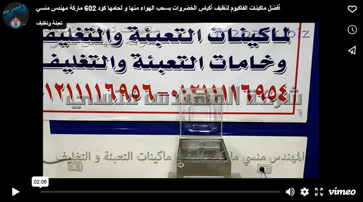 أفضل ماكينات الفاكيوم لتغليف أكياس الخضروات بسحب الهواء منها و لحامها كود 602 ماركة مهندس منسي