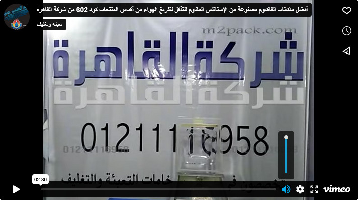 أفضل ماكينات الفاكيوم مصنوعة من الإستانلس المقاوم للتآكل لتفريغ الهواء من أكياس المنتجات كود 602 من شركة القاهرة