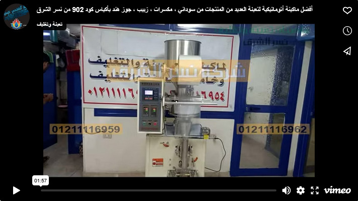 أفضل ماكينة أتوماتيكية لتعبئة العديد من المنتجات من سوداني ، مكسرات ، زبيب ، جوز هند بأكياس كود 902 من نسر الشرق
