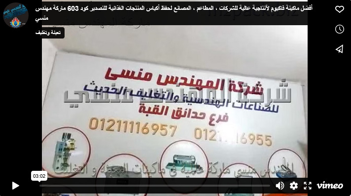 أفضل ماكينة فاكيوم لآنتاجية عالية للشركات ، المطاعم ، المصانع لحفظ أكياس المنتجات الغذائية للتصدير كود 603 ماركة مهندس منسي