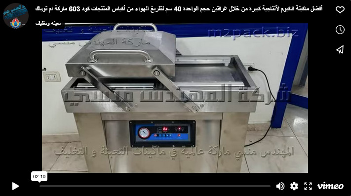 أفضل ماكينة فاكيوم لآنتاجية كبيرة من خلال غرفتين حجم الواحدة 40 سم لتفريغ الهواء من أكياس المنتجات كود 603 ماركة ام توباك
