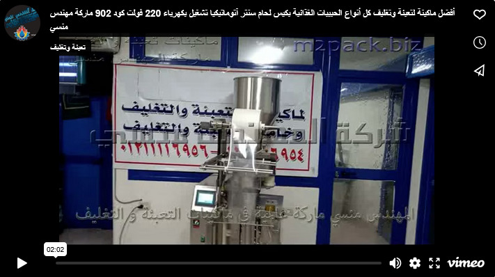 أفضل ماكينة لتعبئة وتغليف كل أنواع الحبيبات الغذائية بكيس لحام سنتر آتوماتيكيا تشغيل بكهرباء 220 فولت كود 902 ماركة مهندس منسي