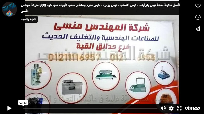 أفضل ماكينة لحفظ كيس بقوليات ، كيس أعشاب ، كيس بودرة ، كيس لحوم بشفط و سحب الهواء منها كود 603 ماركة مهندس منسي