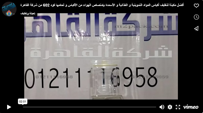 أفضل مكينة لتغليف أكياس المواد التموينية و الغذائية و الأسمدة بإمتصاص الهواء من الأكياس و لحامها كود 602 من شركة القاهرة
