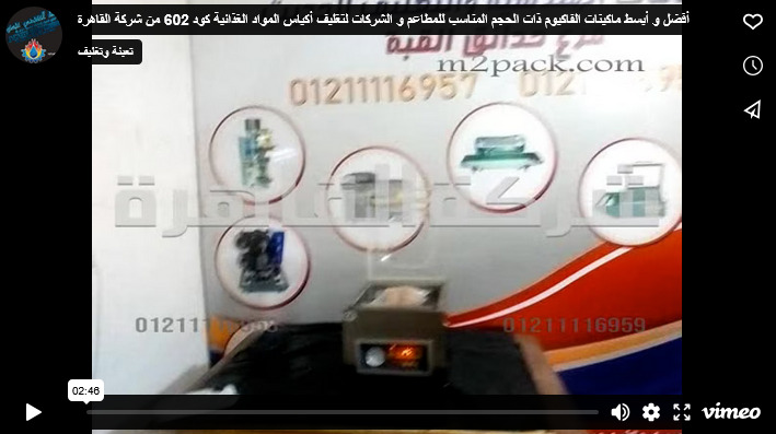 أفضل و أبسط ماكينات الفاكيوم ذات الحجم المناسب للمطاعم و الشركات لتغليف أكياس المواد الغذائية كود 602 من شركة القاهرة