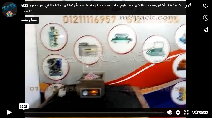 أقوي ماكينه لتغليف أكياس منتجات بالفاكيوم حيث تقوم بحفظ المنتجات طازجه بعد التعبئة وكما انها تحافظ من اي تسريب كود 602 دلتا مصر