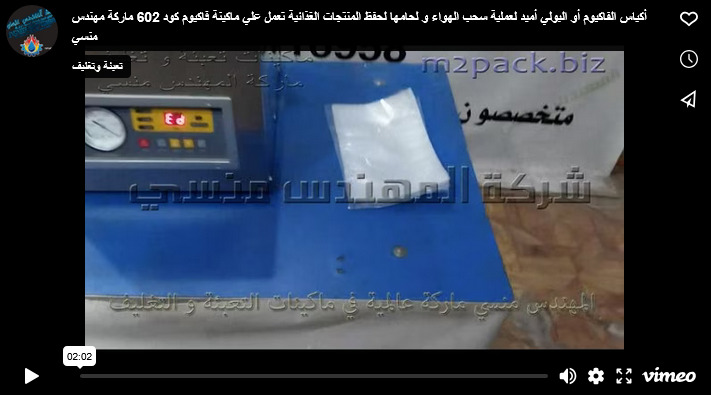 أكياس الفاكيوم أو البولي أميد لعملية سحب الهواء و لحامها لحفظ المنتجات الغذائية تعمل علي ماكينة فاكيوم كود 602 ماركة مهندس منسي