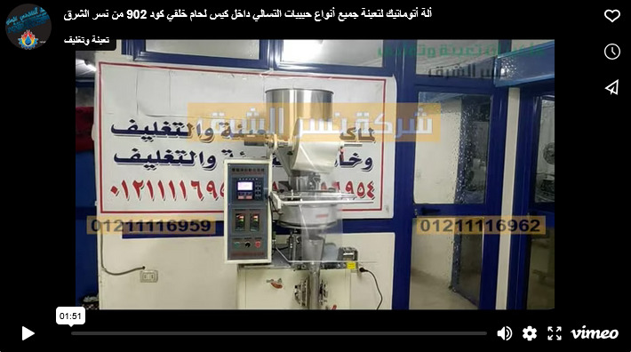 ألة أتوماتيك لتعبئة جميع أنواع حبيبات التسالي داخل كيس لحام خلفي كود 902 من نسر الشرق