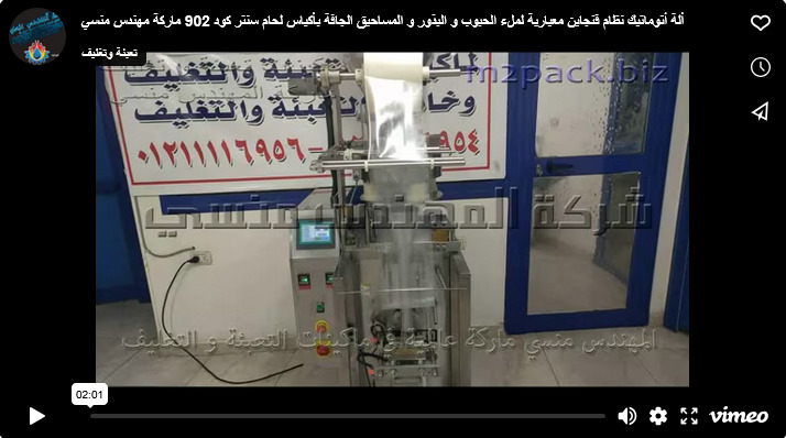ألة أتوماتيك نظام فنجاين معيارية لملء الحبوب و البذور و المساحيق الجافة بأكياس لحام سنتر كود 902 ماركة مهندس منسي