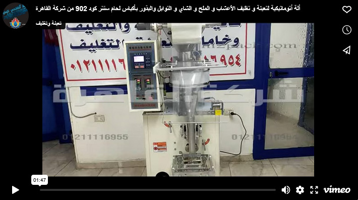 ألة أتوماتيكية لتعبئة و تغليف الأعشاب و الملح و الشاي و التوابل والبذور بأكياس لحام سنتر كود 902 من شركة القاهرة