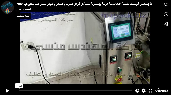 ألة إستانلس أتوماتيك بشاشة اعدادات لغة عربية وإنجليزية لتعبئة كل أنواع الحبوب والتسالي والتوابل بكيس لحام خلفي كود 902 مهندس منس