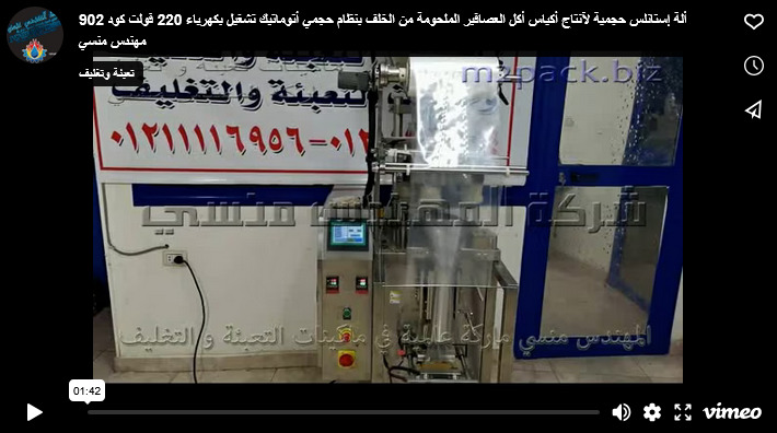 ألة إستانلس حجمية لآنتاج أكياس أكل العصافير الملحومة من الخلف بنظام حجمي أتوماتيك تشغيل بكهرباء 220 فولت كود 902 مهندس منسي